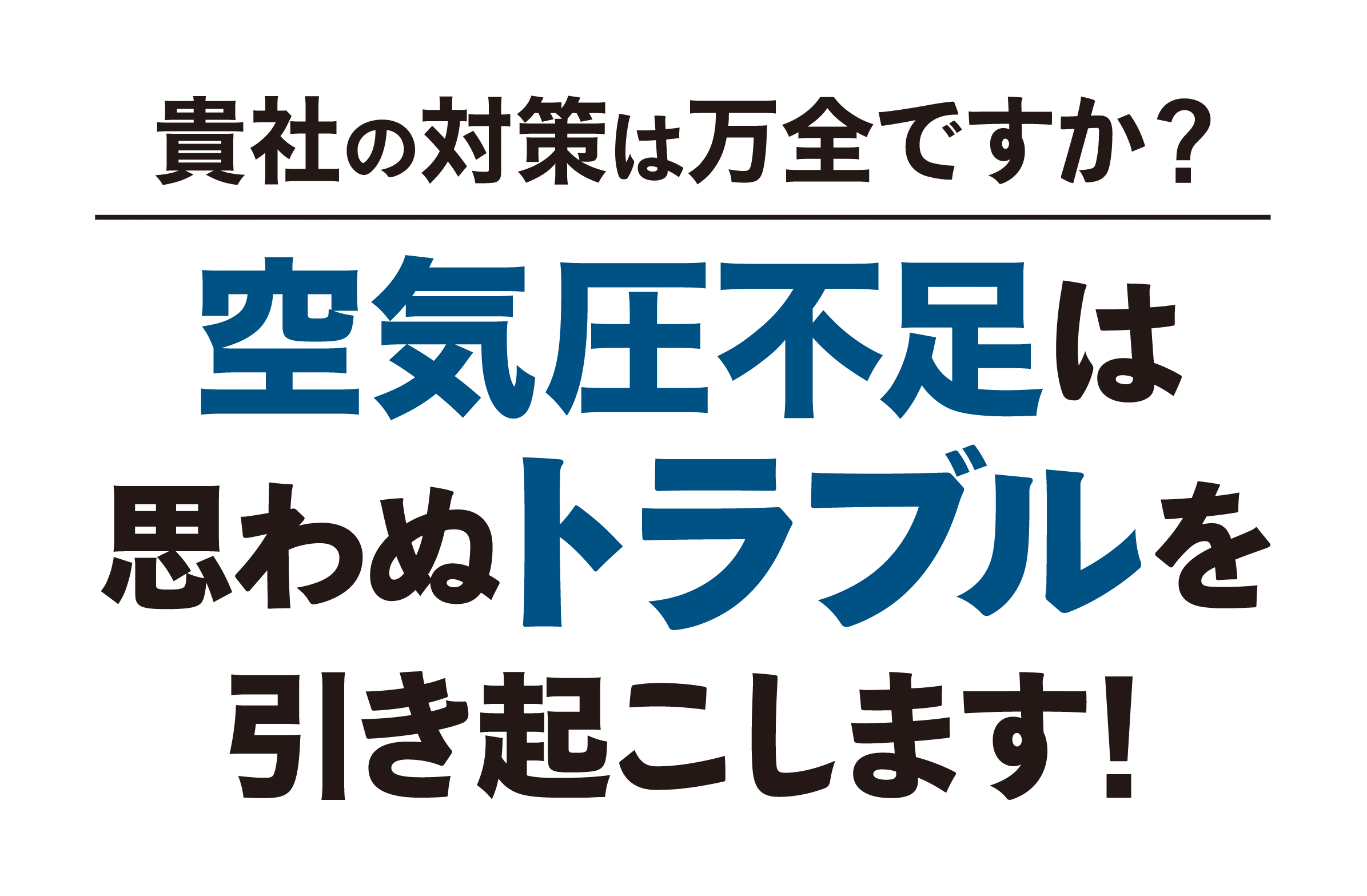 タ貴社の対策は万全ですか？空気圧不足は思わぬトラブルを引き起こします！