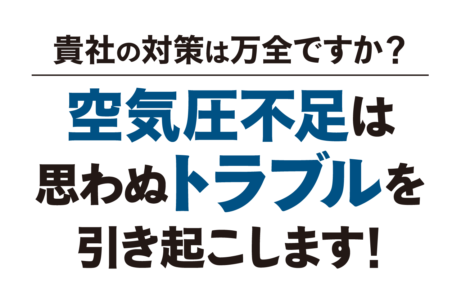 タ貴社の対策は万全ですか？空気圧不足は思わぬトラブルを引き起こします！